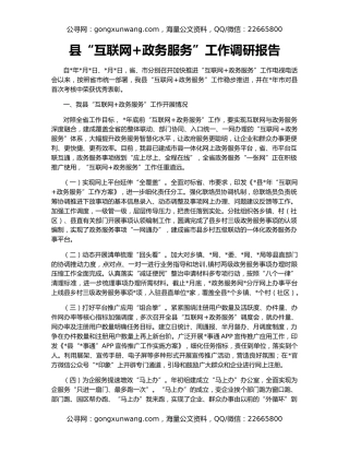 县“互联网+政务服务”工作调研报告