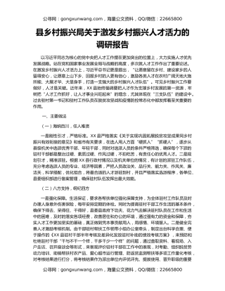县乡村振兴局关于激发乡村振兴人才活力的调研报告