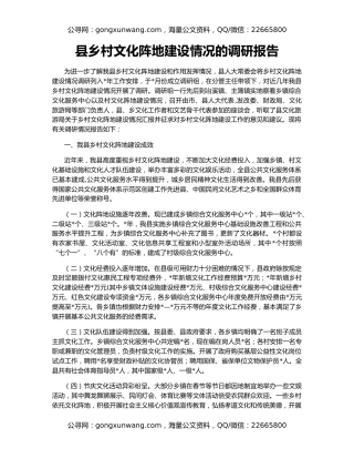 县乡村文化阵地建设情况的调研报告
