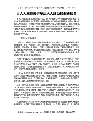 县人大主任关于基层人大建设的调研报告