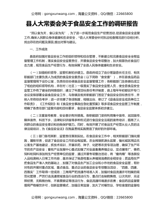 县人大常委会关于食品安全工作的调研报告