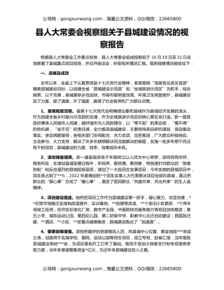县人大常委会视察组关于县城建设情况的视察报告