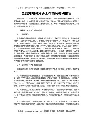 县党外知识分子工作情况调研报告