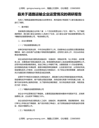 县关于道路运输企业运营情况的调研报告