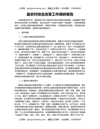县农村综合改革工作调研报告