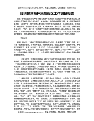 县创建营商环境最优区工作调研报告