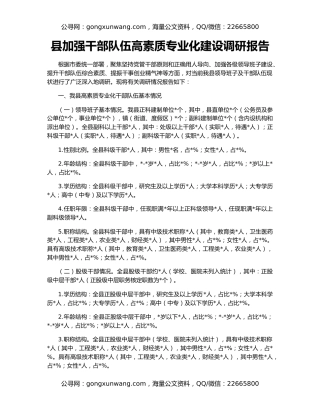 县加强干部队伍高素质专业化建设调研报告
