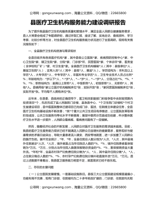县医疗卫生机构服务能力建设调研报告