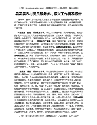 县发展农村党员服务乡村振兴工作情况报告
