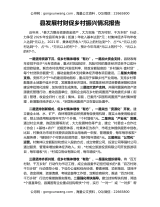 县发展村财促乡村振兴情况报告