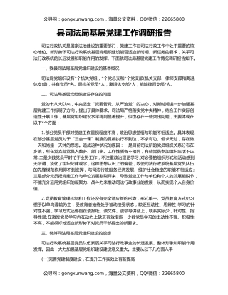 县司法局基层党建工作调研报告