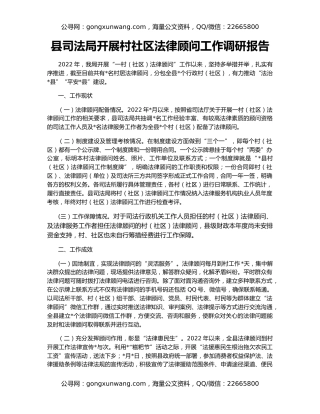 县司法局开展村社区法律顾问工作调研报告