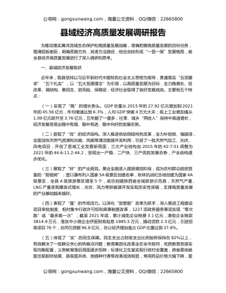 县域经济高质量发展调研报告