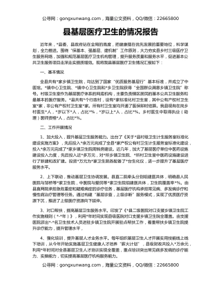 县基层医疗卫生的情况报告