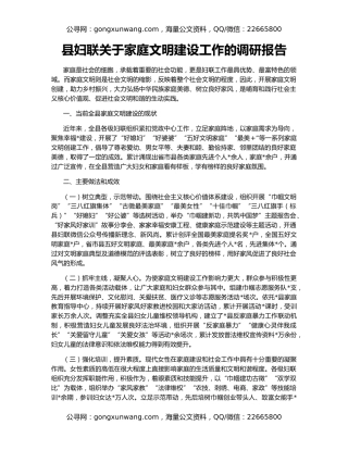 县妇联关于家庭文明建设工作的调研报告