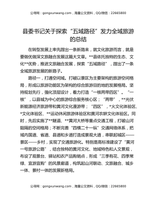 县委书记关于探索“五域路径”发力全域旅游的总结