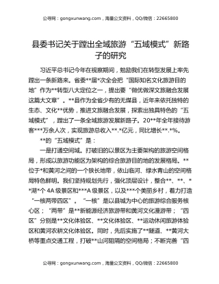 县委书记关于蹚出全域旅游“五域模式”新路子的研究