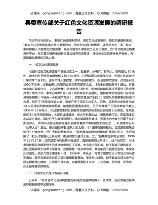 县委宣传部关于红色文化资源发展的调研报告