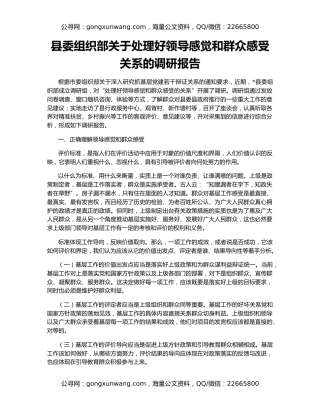 县委组织部关于处理好领导感觉和群众感受关系的调研报告