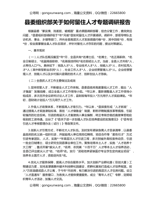 县委组织部关于如何留住人才专题调研报告