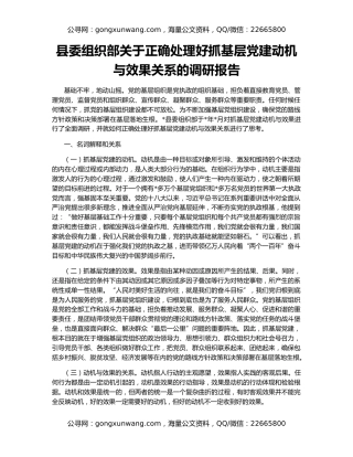 县委组织部关于正确处理好抓基层党建动机与效果关系的调研报告