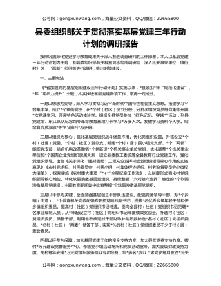 县委组织部关于贯彻落实基层党建三年行动计划的调研报告