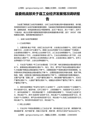 县委统战部关于县工业经济发展情况调研报告