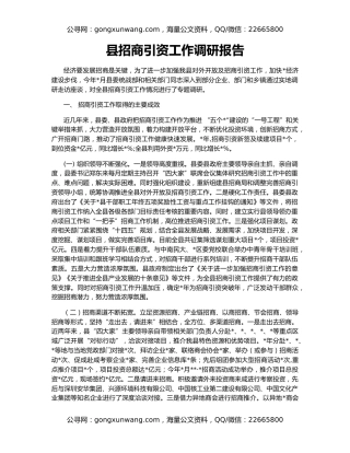 县招商引资工作调研报告