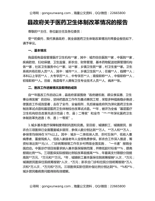 县政府关于医药卫生体制改革情况的报告
