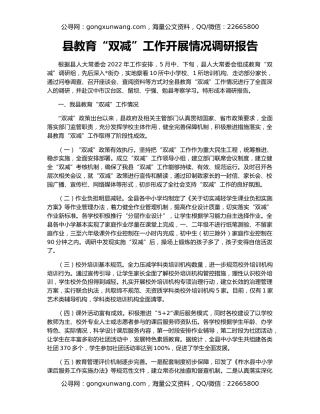 县教育“双减”工作开展情况调研报告
