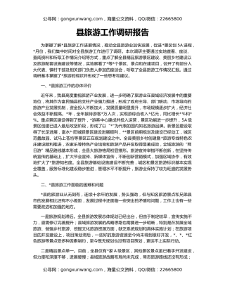 县旅游工作调研报告