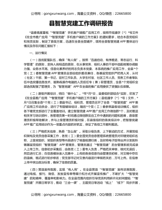 县智慧党建工作调研报告