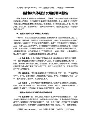 县村级集体经济发展的调研报告