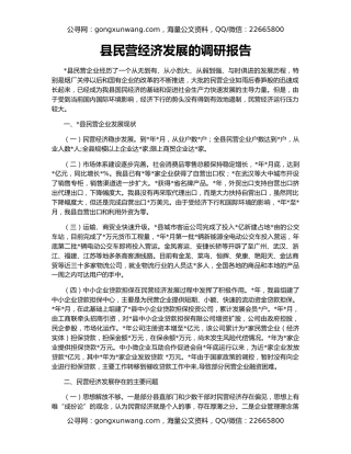 县民营经济发展的调研报告