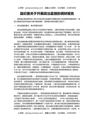 县纪委关于开展政治监督的调研报告