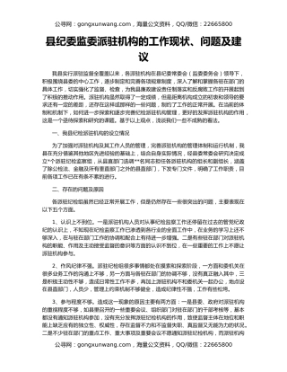 县纪委监委派驻机构的工作现状、问题及建议