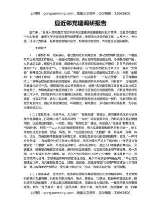 县近邻党建调研报告