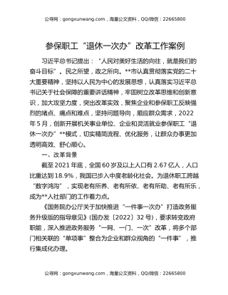 参保职工“退休一次办”改革工作案例
