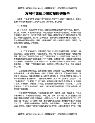 发展村集体经济改革调研报告