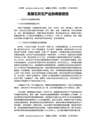 发展石灰石产业的调查报告