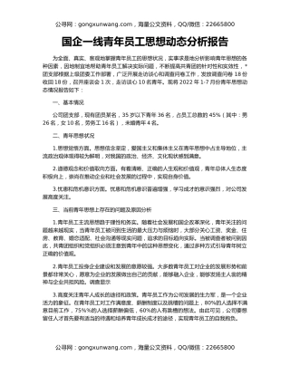 国企一线青年员工思想动态分析报告