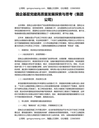 国企基层党建高质量发展探索与思考（集团公司）