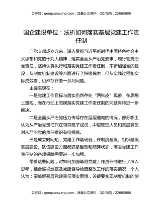 国企建设单位：浅析如何落实基层党建工作责任制
