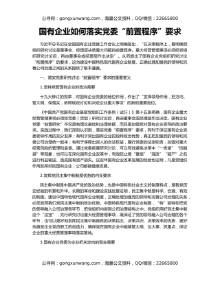 国有企业如何落实党委“前置程序”要求