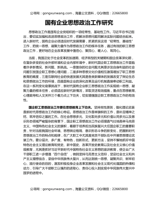 国有企业思想政治工作研究