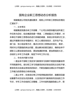 国有企业职工思想动态分析报告