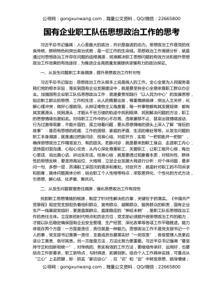 国有企业职工队伍思想政治工作的思考