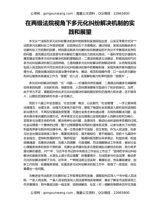 在两级法院视角下多元化纠纷解决机制的实践和展望