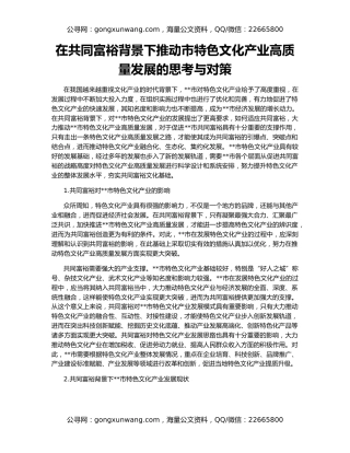 在共同富裕背景下推动市特色文化产业高质量发展的思考与对策