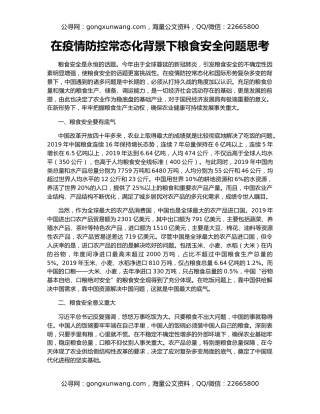在疫情防控常态化背景下粮食安全问题思考
